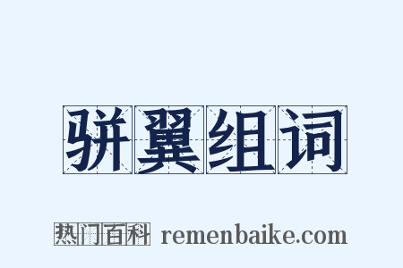 骈翼组词是什么意思的图片